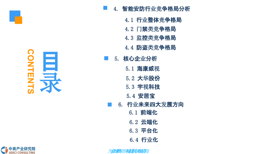 2018年中国智能安防行业市场调研及前景预测研究报告_第4页