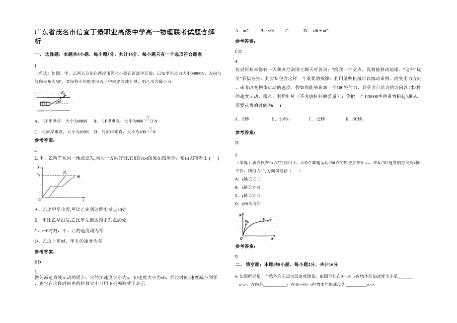 广东省茂名市信宜丁堡职业高级中学高一物理联考试题含解析_第1页