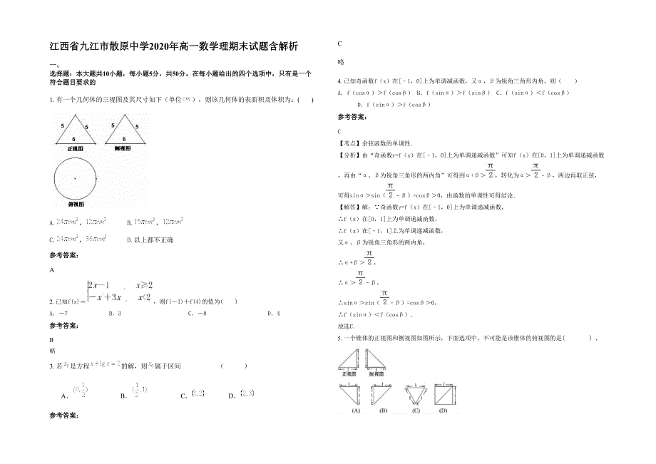 江西省九江市散原中学2020年高一数学理期末试题含解析_第1页