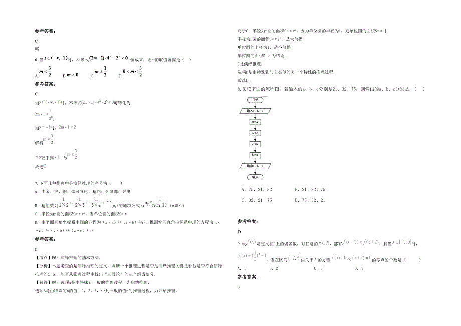 江西省九江市散原中学2020年高一数学理期末试题含解析_第2页