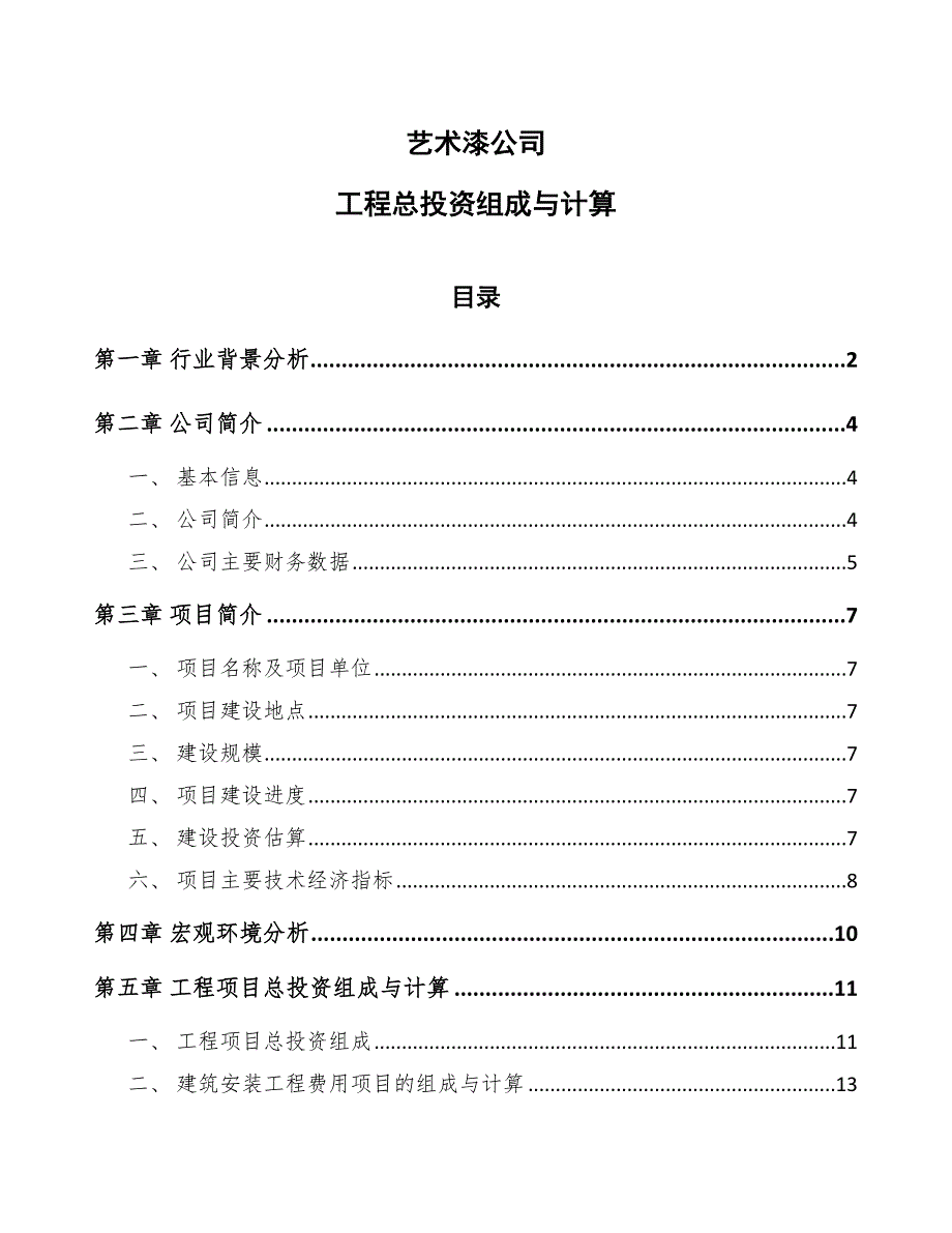 艺术漆公司工程总投资组成与计算（范文）_第1页