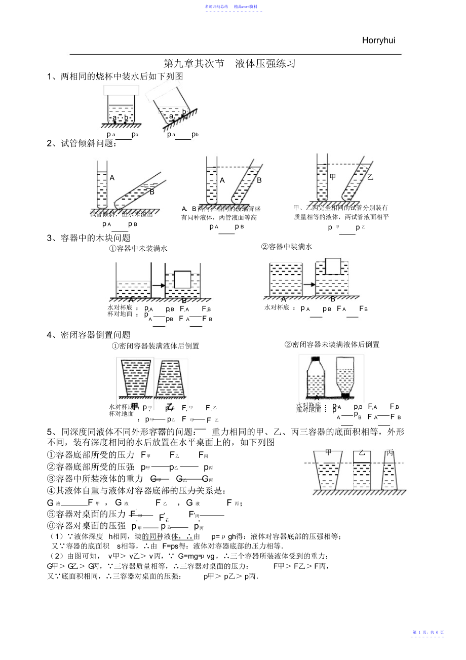 初二下册物理第九章《压强》第二节液体压强练习_第1页