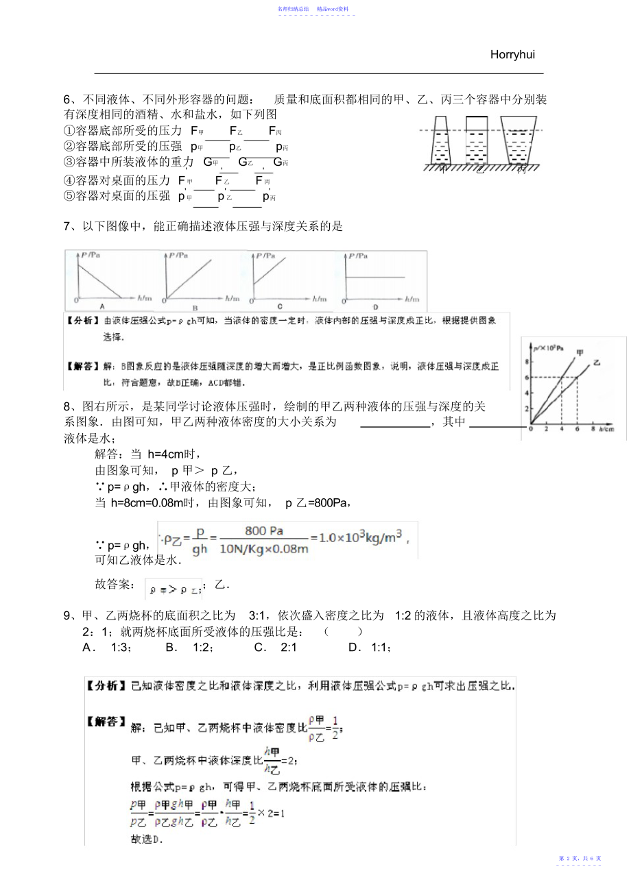 初二下册物理第九章《压强》第二节液体压强练习_第2页