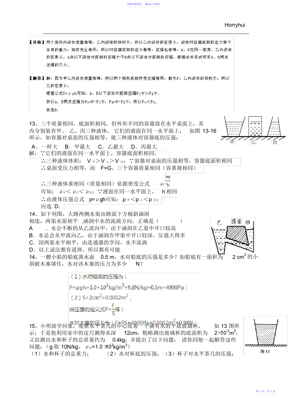 初二下册物理第九章《压强》第二节液体压强练习_第4页