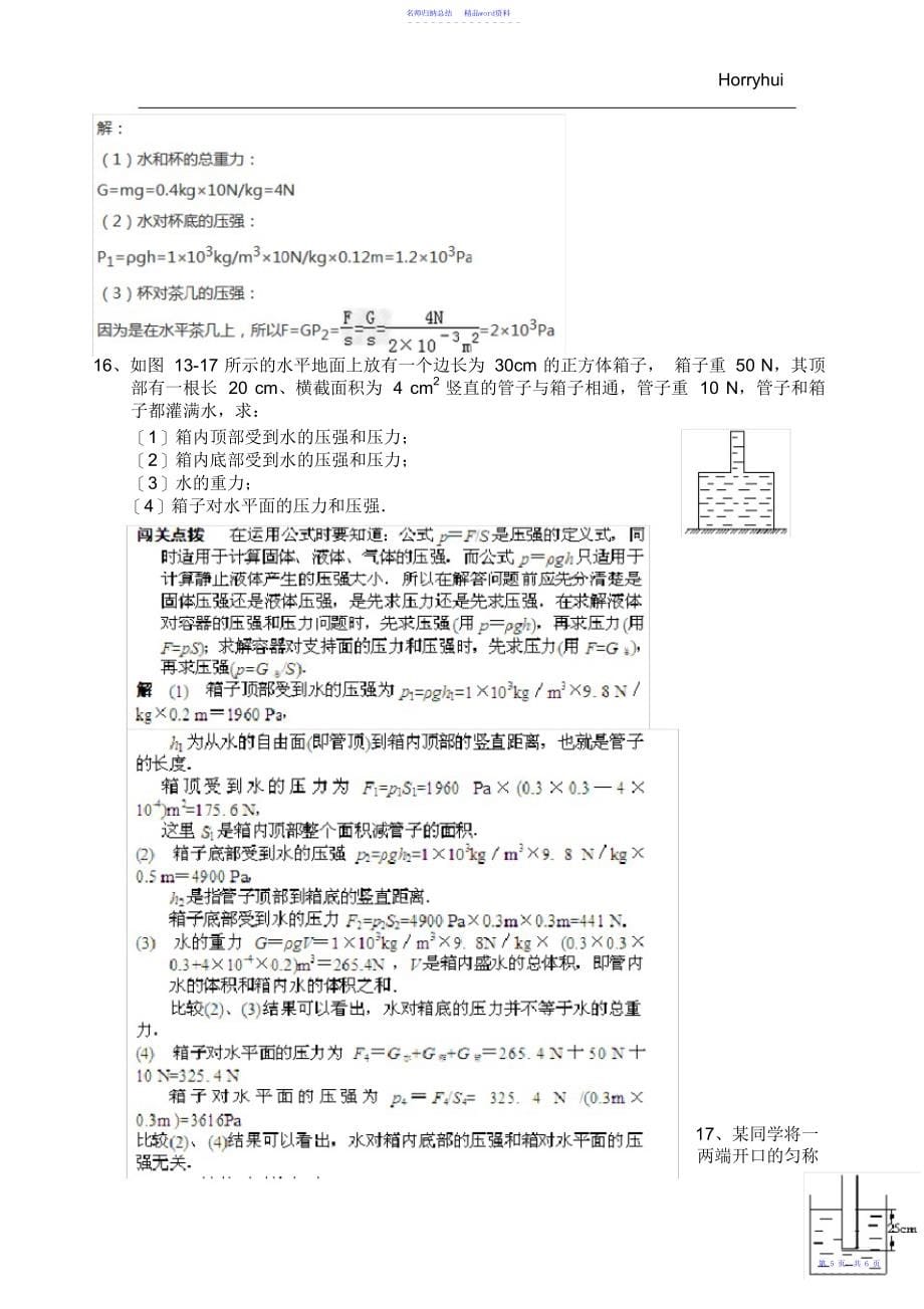 初二下册物理第九章《压强》第二节液体压强练习_第5页