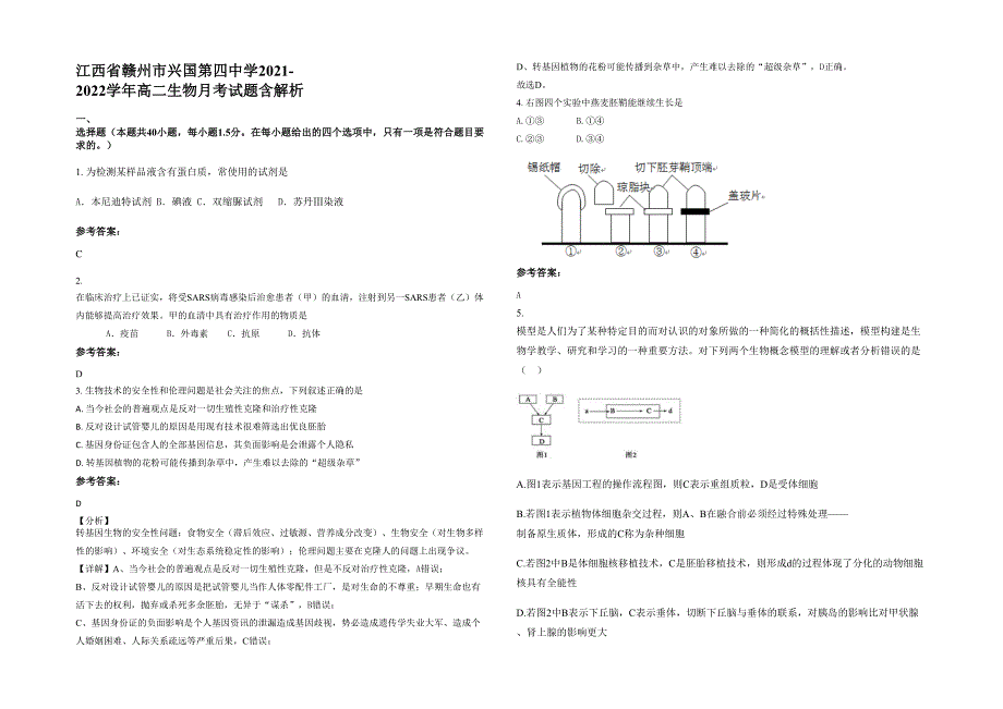 江西省赣州市兴国第四中学2021-2022学年高二生物月考试题含解析_第1页