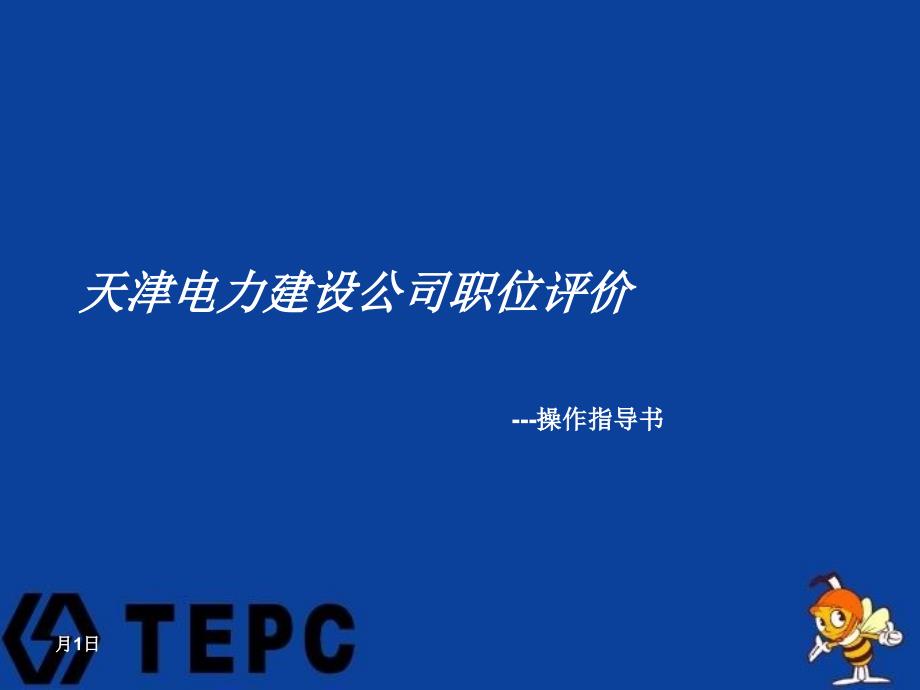 天津电力建设公司职位评价作业指导书24页_第1页