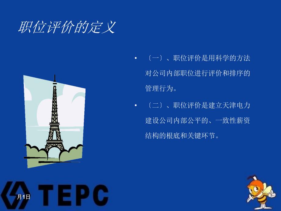 天津电力建设公司职位评价作业指导书24页_第4页