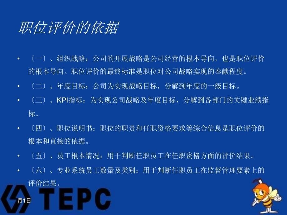 天津电力建设公司职位评价作业指导书24页_第5页