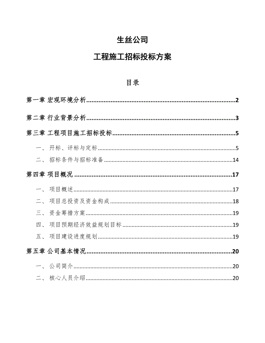 生丝公司工程施工招标投标方案（范文）_第1页