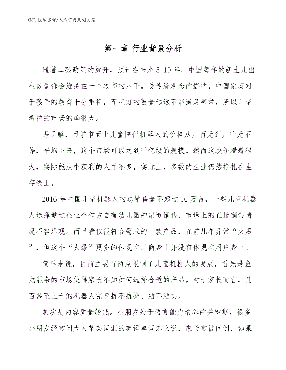 儿童机器人公司人力资源规划方案（模板）_第4页