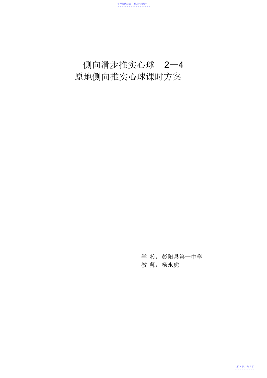 《侧向滑步推实心球4—2原地侧向推实心球》教案_第1页