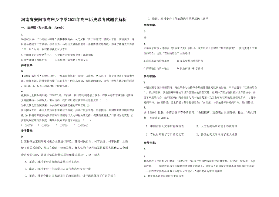 河南省安阳市高庄乡中学2021年高三历史联考试题含解析_第1页