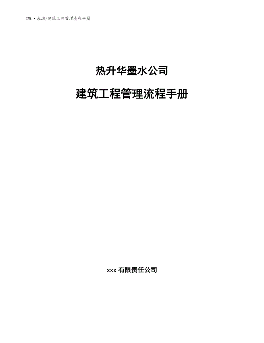 热升华墨水公司建筑工程管理流程手册（范文）_第1页