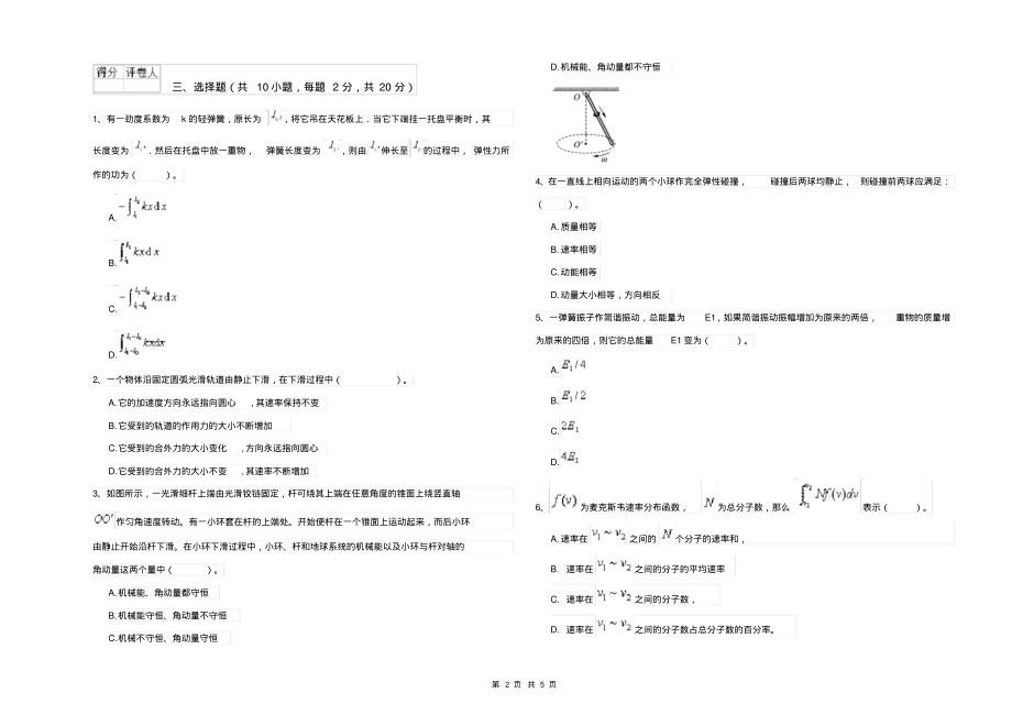 2021年大学轻工纺织食品专业《大学物理(上册)》模拟考试试题C卷附答案_第2页