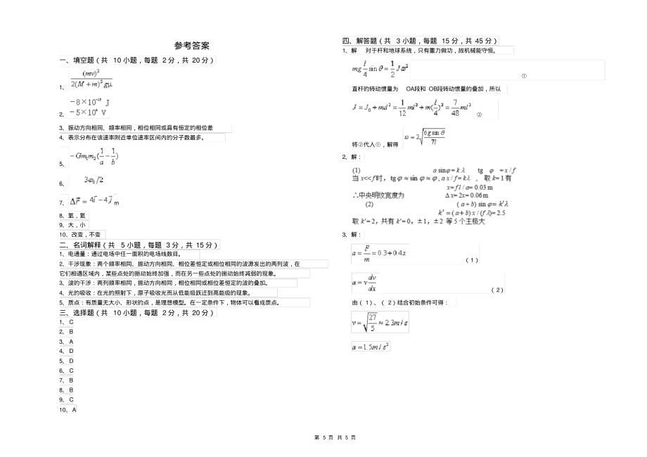 2021年大学轻工纺织食品专业《大学物理(上册)》模拟考试试题C卷附答案_第5页