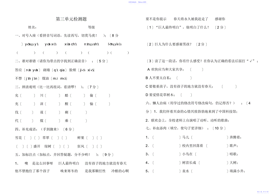 人教版小学四年级语文上册单元检测试卷全册_第4页