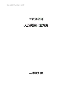 艺术漆项目人力资源计划方案（模板）