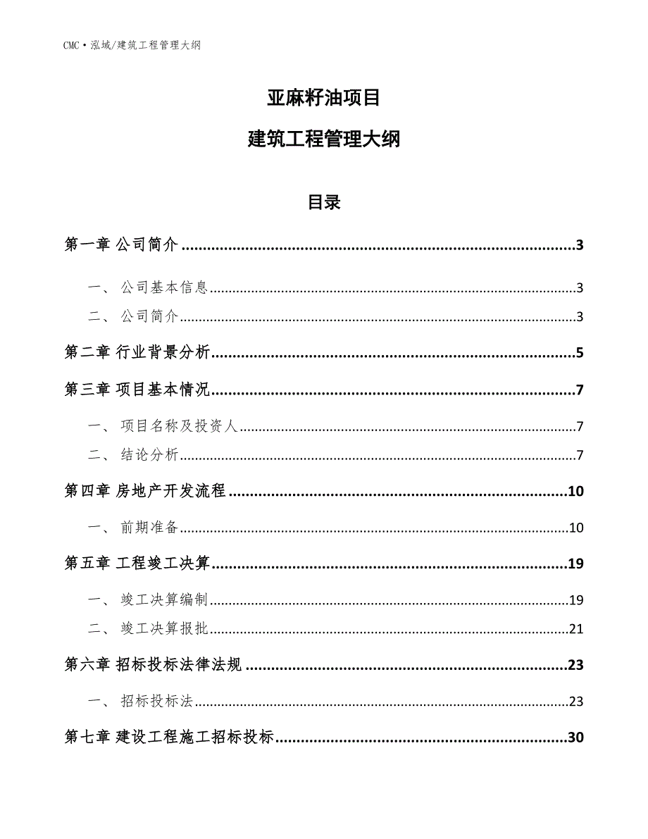 亚麻籽油项目建筑工程管理大纲（范文）_第1页