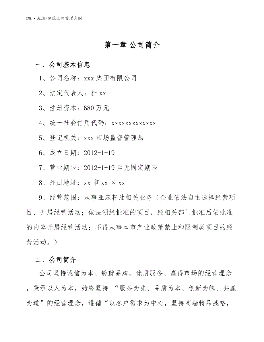 亚麻籽油项目建筑工程管理大纲（范文）_第3页