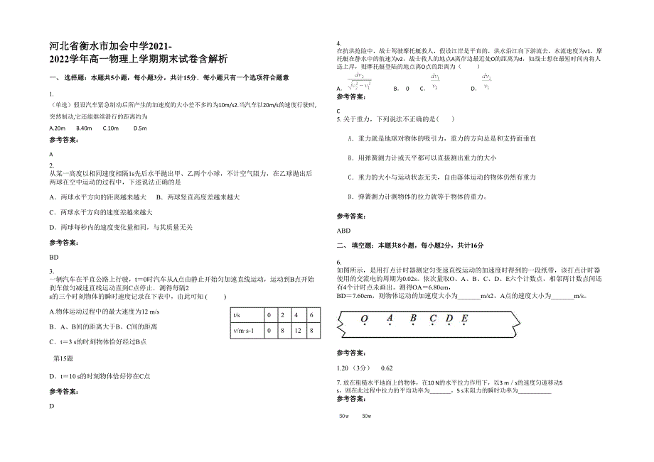 河北省衡水市加会中学2021-2022学年高一物理上学期期末试卷含解析_第1页