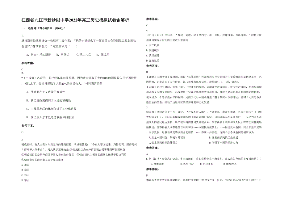 江西省九江市新妙湖中学2022年高三历史模拟试卷含解析_第1页