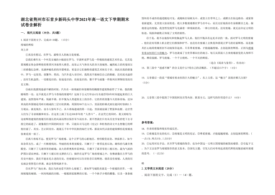 湖北省荆州市石首乡新码头中学2021年高一语文下学期期末试卷含解析_第1页