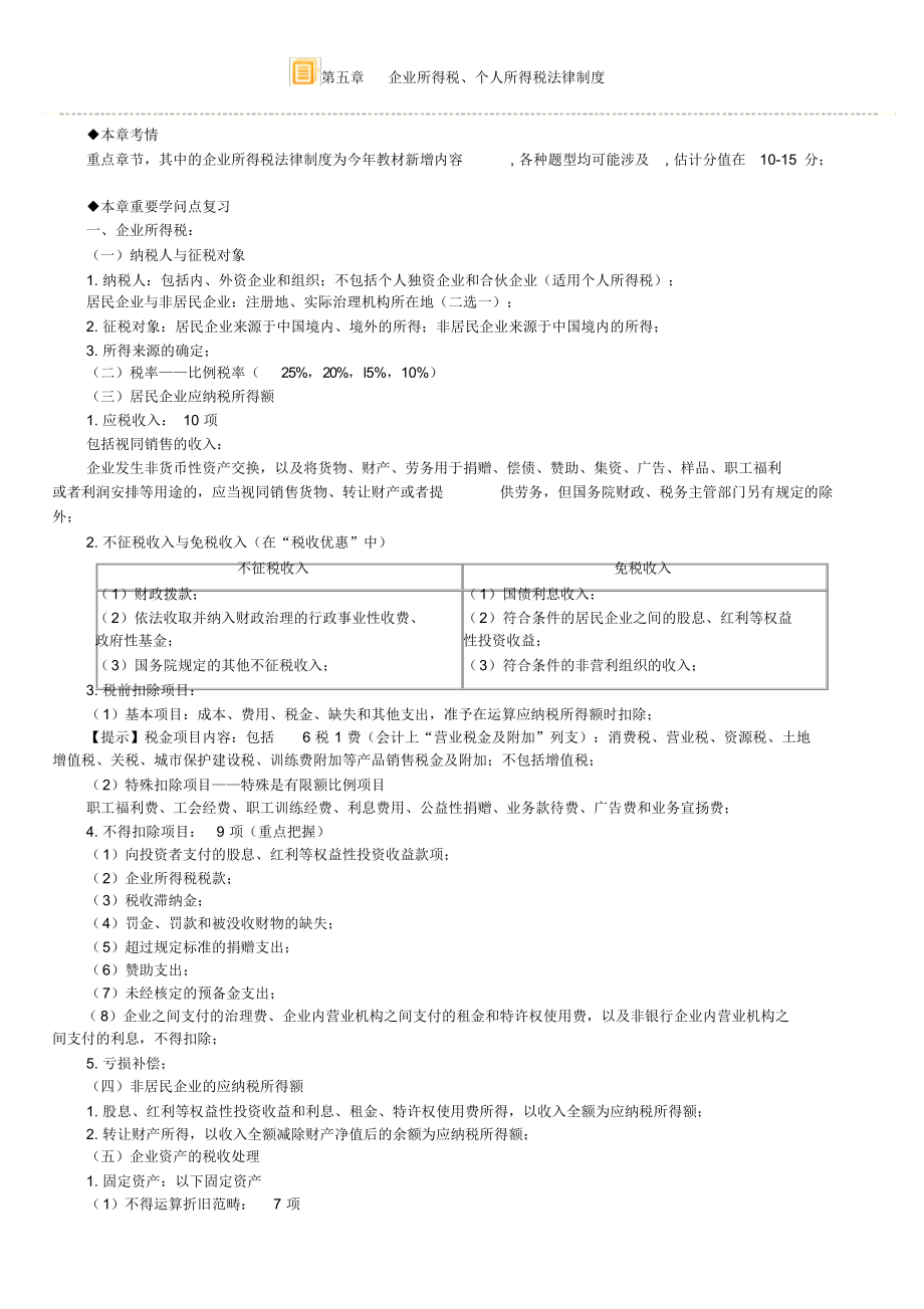 初级会计经济法第五章企业所得税、个人所得税法律制度_第1页