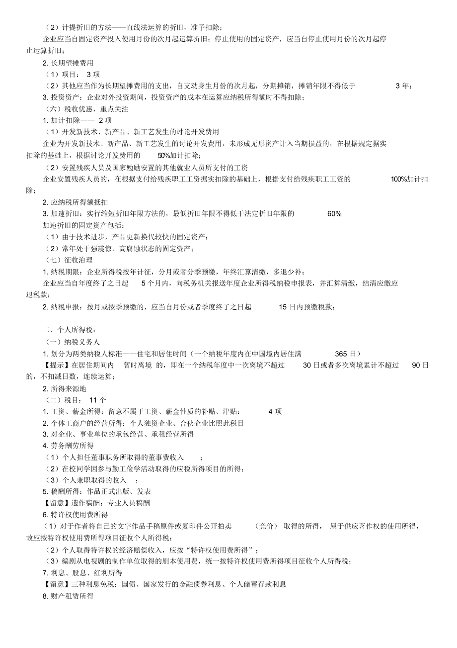 初级会计经济法第五章企业所得税、个人所得税法律制度_第2页