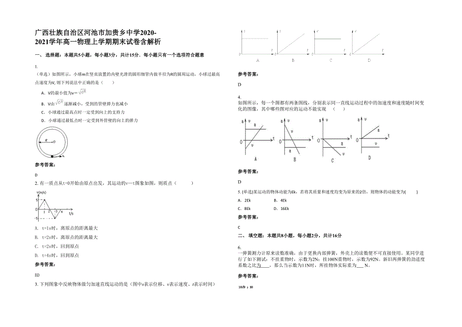 广西壮族自治区河池市加贵乡中学2020-2021学年高一物理上学期期末试卷含解析_第1页