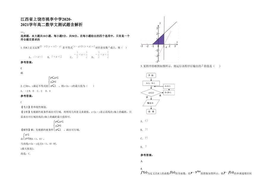 江西省上饶市桃李中学2020-2021学年高二数学文测试题含解析_第1页