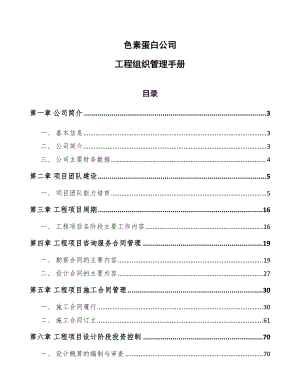色素蛋白公司工程组织管理手册（范文）