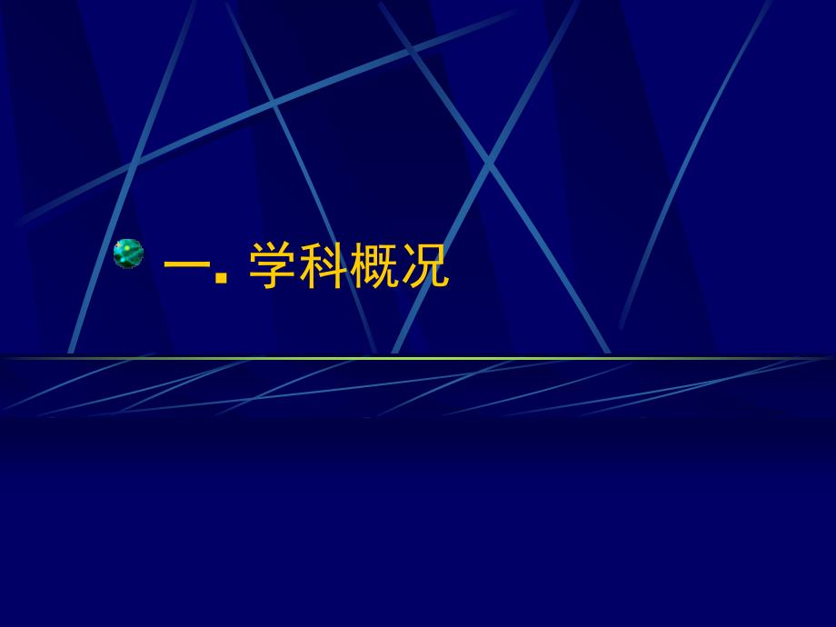 生物学学科建设汇报说课材料_第3页