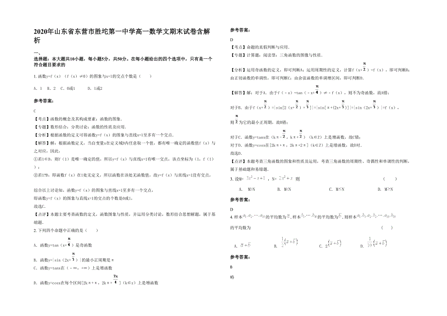 2020年山东省东营市胜坨第一中学高一数学文期末试卷含解析_第1页