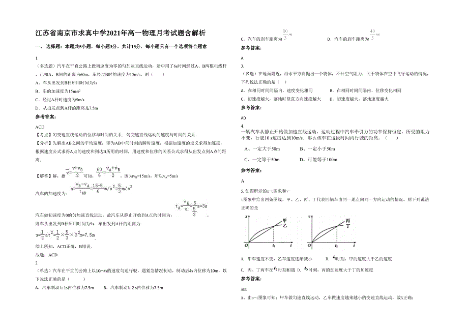 江苏省南京市求真中学2021年高一物理月考试题含解析_第1页