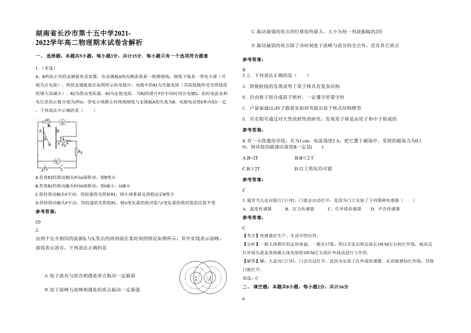 湖南省长沙市第十五中学2021-2022学年高二物理期末试卷含解析_第1页