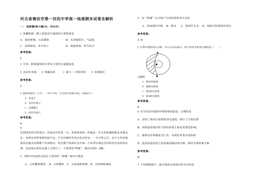 河北省廊坊市第一回民中学高一地理期末试卷含解析_第1页