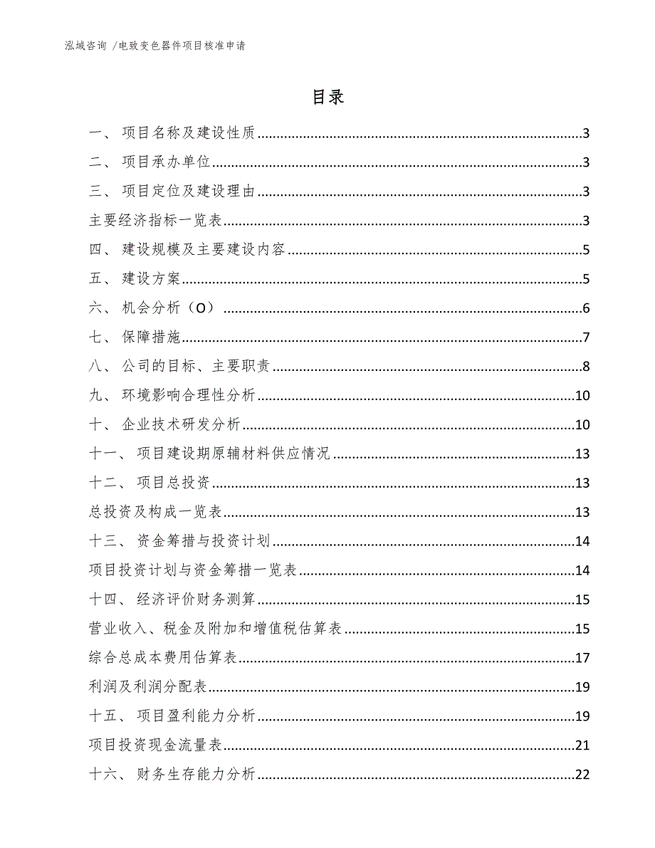 电致变色器件项目核准申请（模板）_第1页