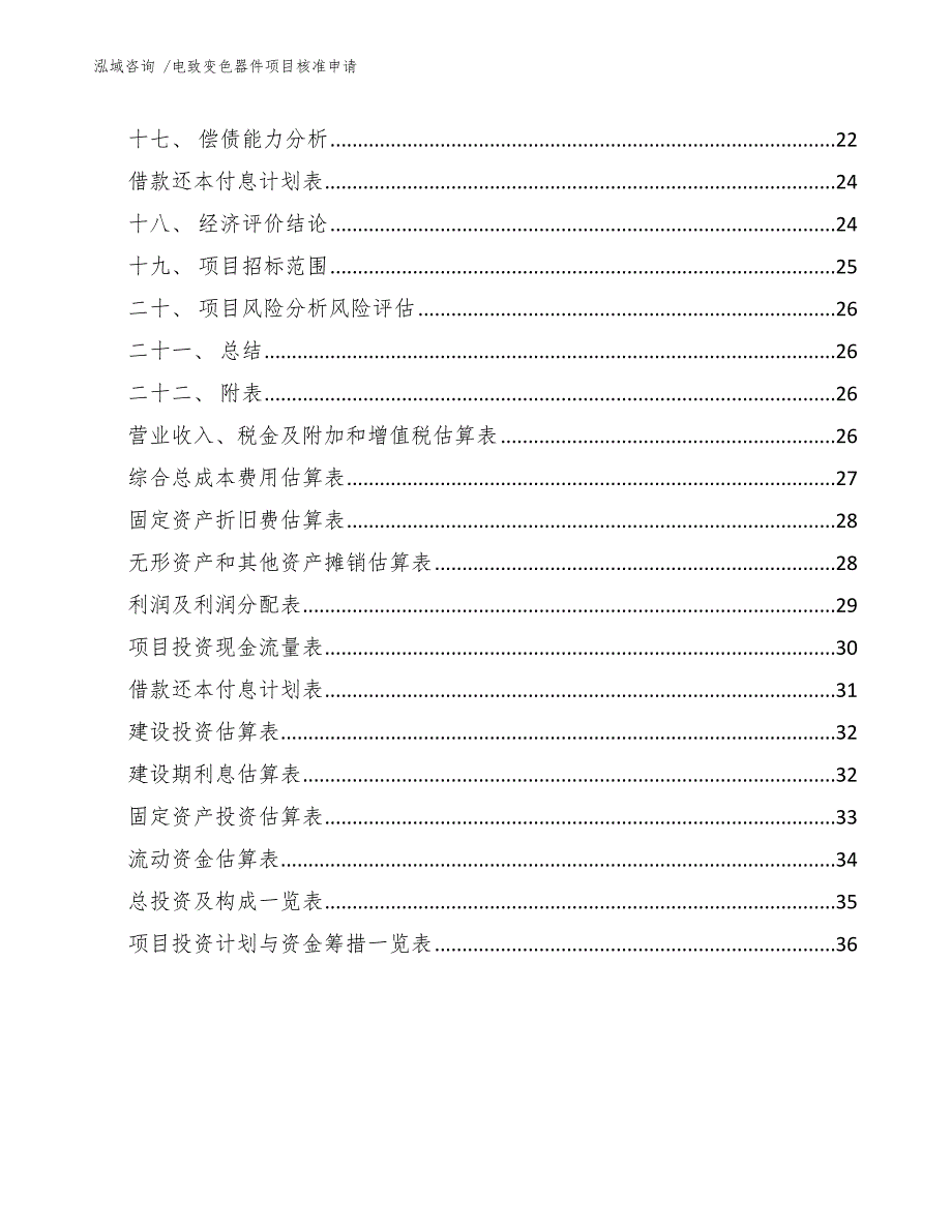 电致变色器件项目核准申请（模板）_第2页