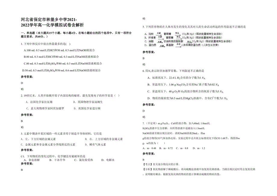 河北省保定市林堡乡中学2021-2022学年高一化学模拟试卷含解析_第1页