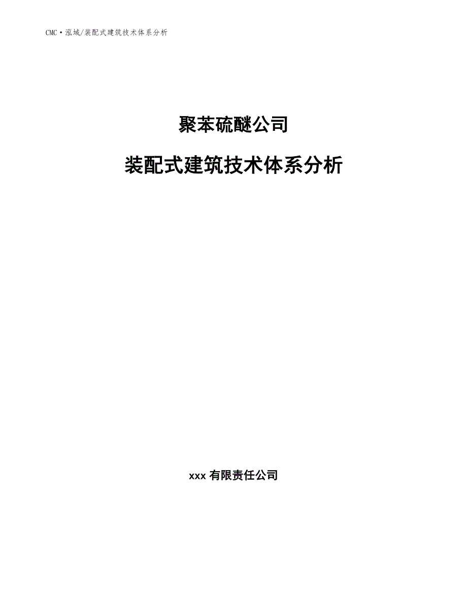 聚苯硫醚公司装配式建筑技术体系分析（范文）_第1页