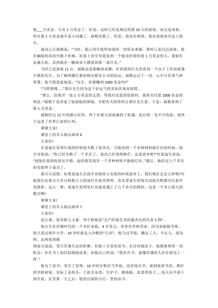 课堂上的名人励志演讲10篇_第3页