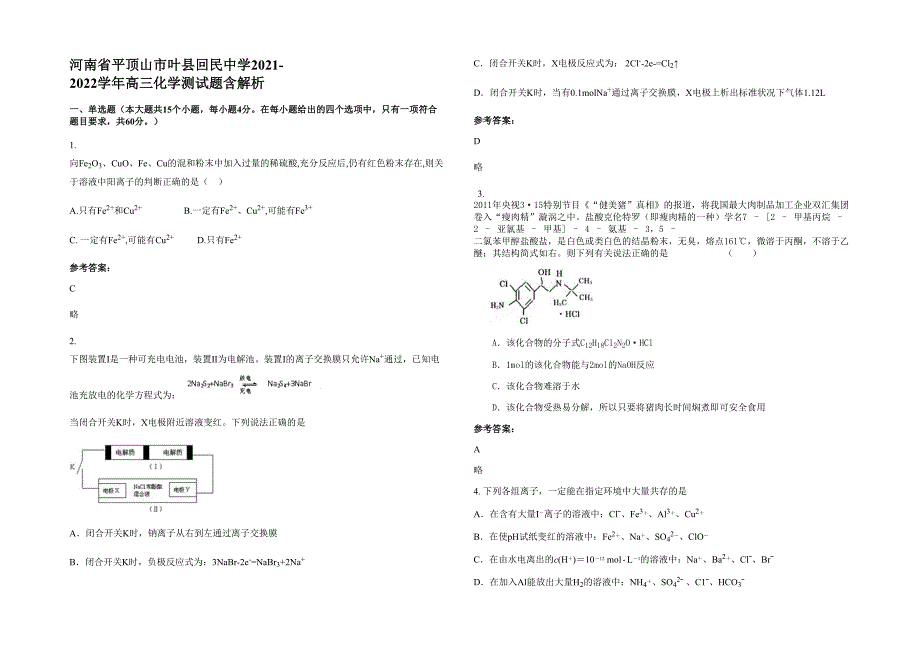 河南省平顶山市叶县回民中学2021-2022学年高三化学测试题含解析_第1页