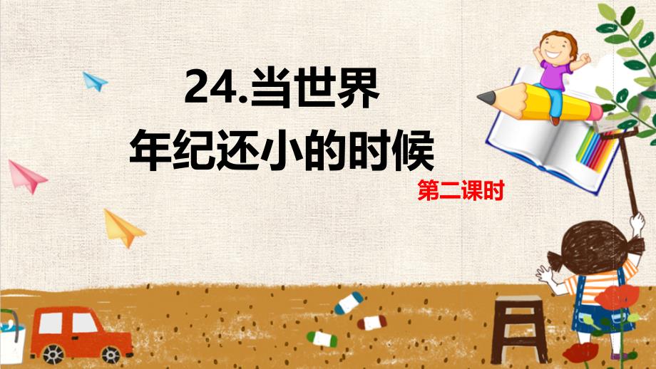 24 当世界年纪还小的时候 第2课时 统编版二年级语文下册课件_第1页