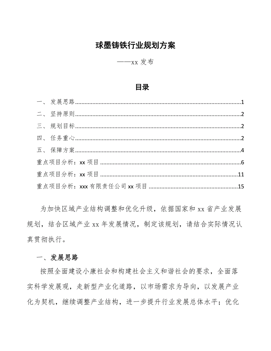 球墨铸铁行业规划方案（参考意见稿）_第1页