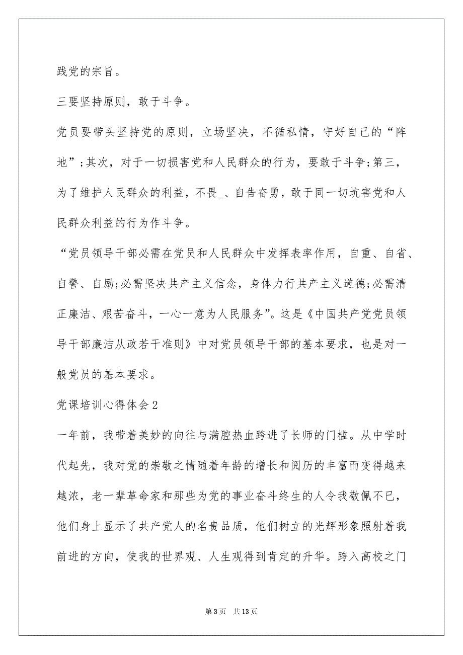 2022大学入党积极分子党课培训心得_第3页