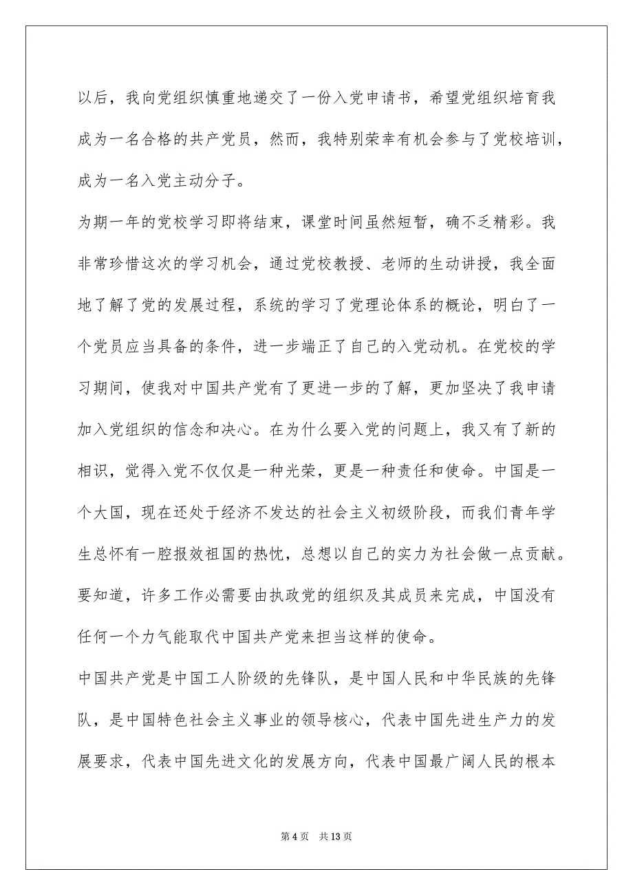 2022大学入党积极分子党课培训心得_第4页