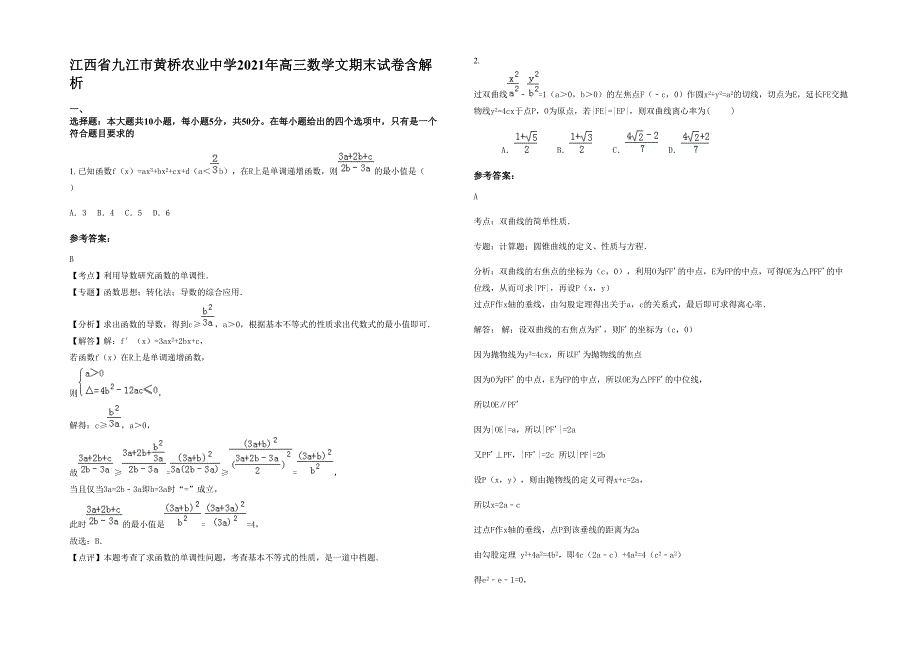 江西省九江市黄桥农业中学2021年高三数学文期末试卷含解析_第1页