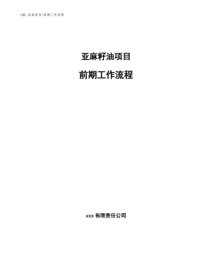 亚麻籽油项目前期工作流程（模板）