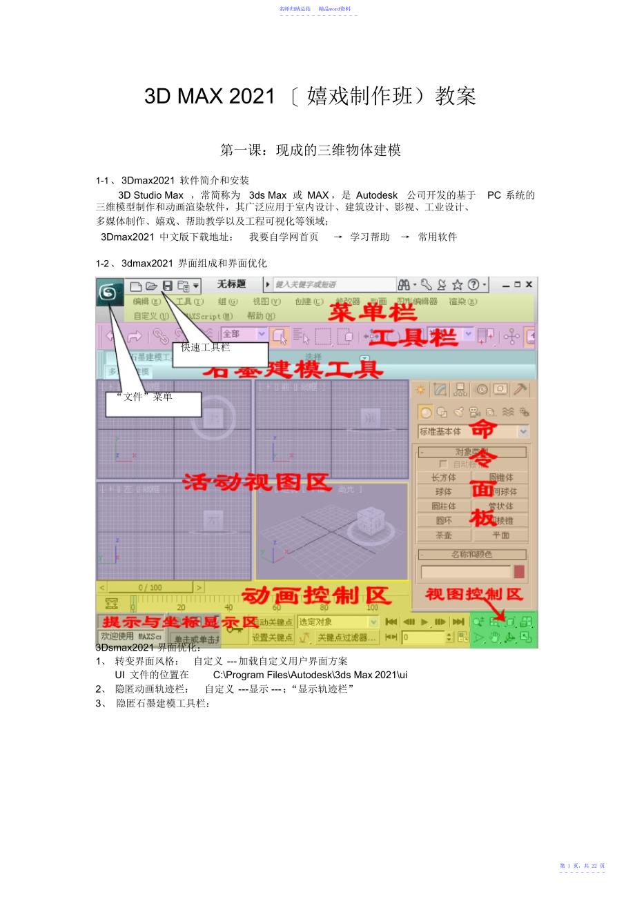 《3dmax教案》_第1页